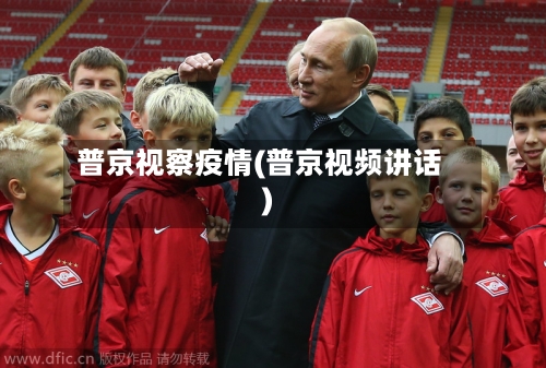 普京视察疫情(普京视频讲话)-第2张图片