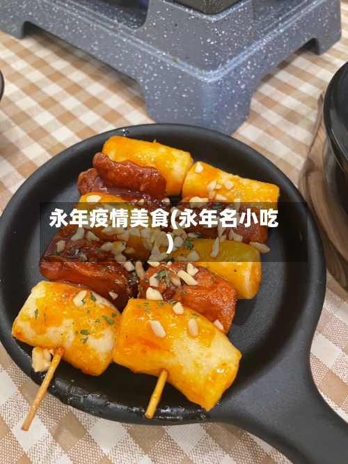 永年疫情美食(永年名小吃)