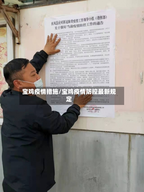 宝鸡疫情措施/宝鸡疫情防控最新规定-第2张图片