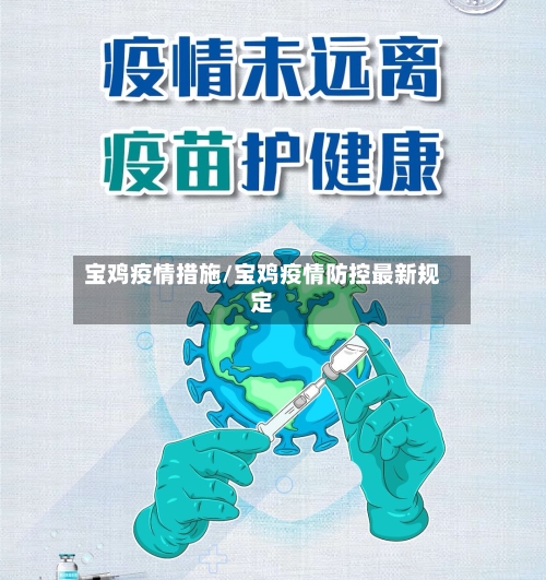 宝鸡疫情措施/宝鸡疫情防控最新规定