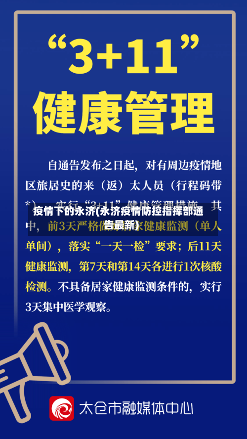 疫情下的永济(永济疫情防控指挥部通告最新)-第2张图片