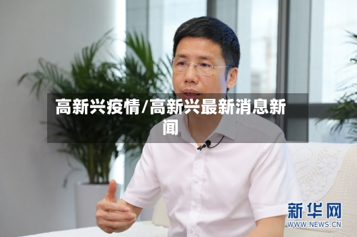 高新兴疫情/高新兴最新消息新闻