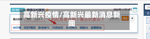 高新兴疫情/高新兴最新消息新闻-第2张图片