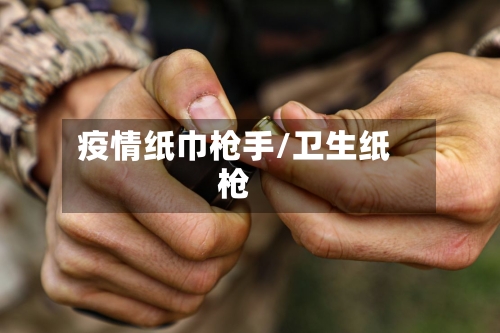 疫情纸巾枪手/卫生纸枪