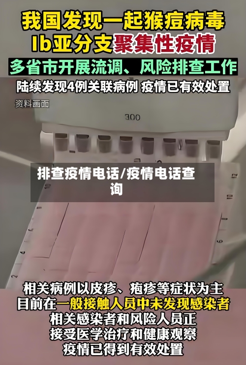 排查疫情电话/疫情电话查询-第2张图片