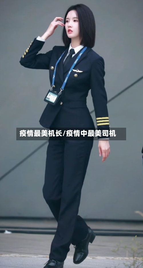 疫情最美机长/疫情中最美司机