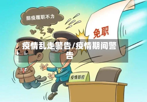 疫情乱走警告/疫情期间警告-第3张图片