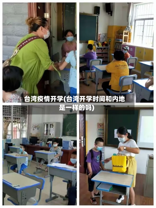 台湾疫情开学(台湾开学时间和内地是一样的吗)-第2张图片