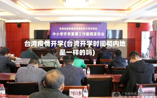 台湾疫情开学(台湾开学时间和内地是一样的吗)