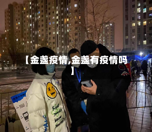 【金盏疫情,金盏有疫情吗】