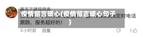 疫情留言暖心(疫情留言暖心句子)