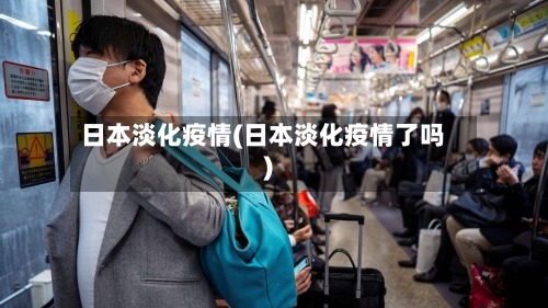 日本淡化疫情(日本淡化疫情了吗)-第3张图片