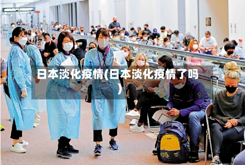 日本淡化疫情(日本淡化疫情了吗)