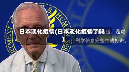 日本淡化疫情(日本淡化疫情了吗)-第2张图片