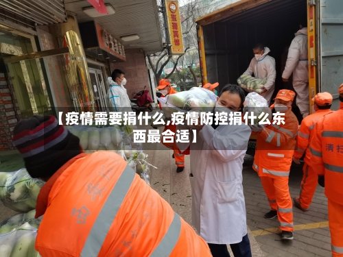 【疫情需要捐什么,疫情防控捐什么东西最合适】-第2张图片