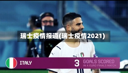 瑞士疫情报道(瑞士疫情2021)-第2张图片