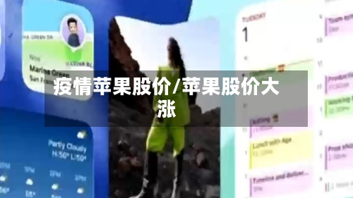 疫情苹果股价/苹果股价大涨