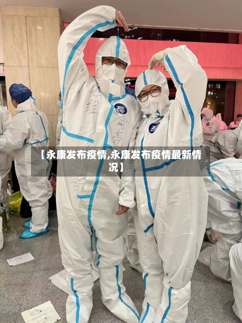 【永康发布疫情,永康发布疫情最新情况】-第2张图片