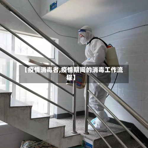 【疫情消毒者,疫情期间的消毒工作流程】