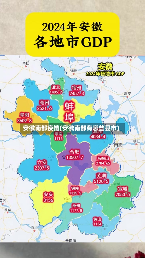 安徽南部疫情(安徽南部有哪些县市)