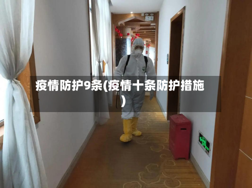疫情防护9条(疫情十条防护措施)