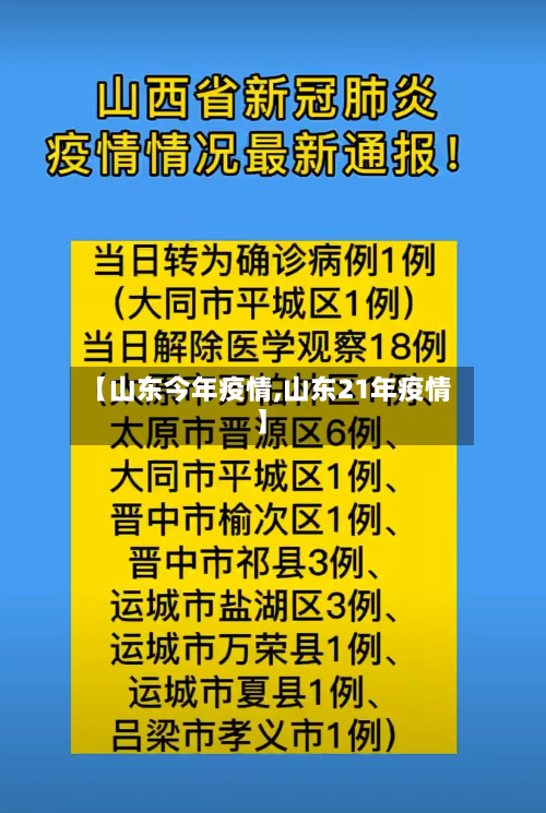 【山东今年疫情,山东21年疫情】