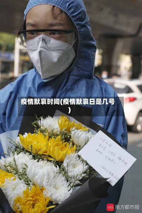疫情默哀时间(疫情默哀日是几号)