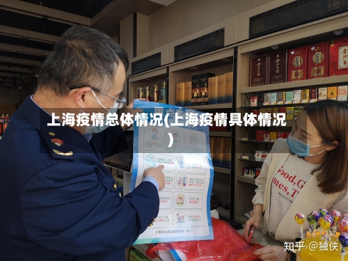 上海疫情总体情况(上海疫情具体情况)-第1张图片