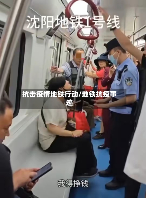 抗击疫情地铁行动/地铁抗疫事迹
