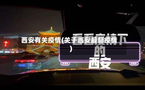 西安有关疫情(关于西安最新疫情)-第2张图片
