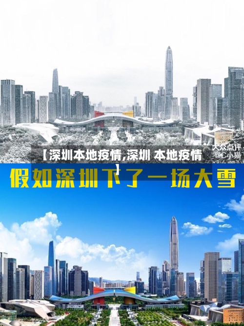 【深圳本地疫情,深圳 本地疫情】
