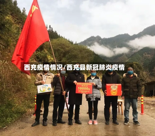 西充疫情情况/西充县新冠肺炎疫情-第2张图片