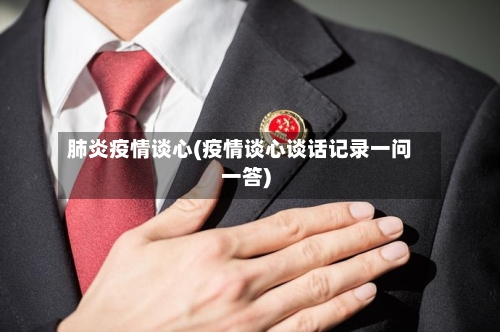肺炎疫情谈心(疫情谈心谈话记录一问一答)