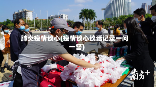 肺炎疫情谈心(疫情谈心谈话记录一问一答)-第2张图片