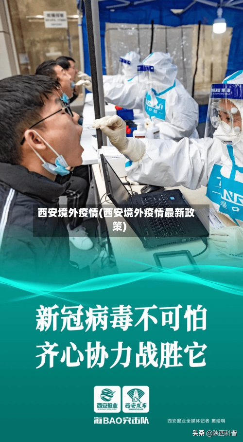 西安境外疫情(西安境外疫情最新政策)