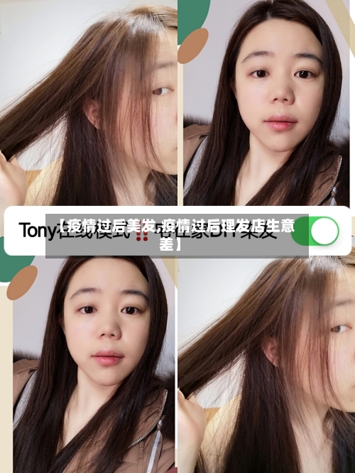 【疫情过后美发,疫情过后理发店生意差】-第3张图片