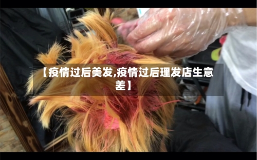 【疫情过后美发,疫情过后理发店生意差】-第2张图片