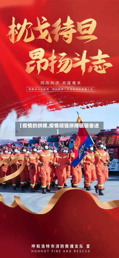【疫情的拼搏,疫情顽强拼搏砥砺奋进】