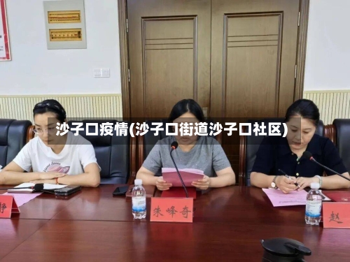 沙子口疫情(沙子口街道沙子口社区)