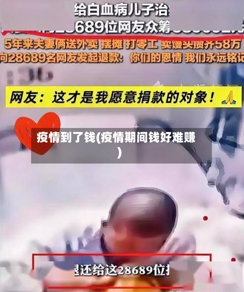 疫情到了钱(疫情期间钱好难赚)