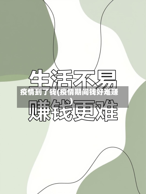 疫情到了钱(疫情期间钱好难赚)-第2张图片