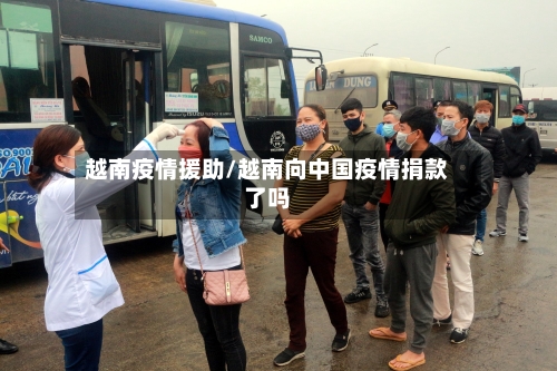 越南疫情援助/越南向中国疫情捐款了吗