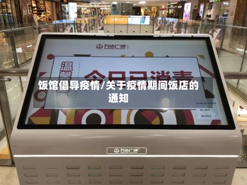 饭馆倡导疫情/关于疫情期间饭店的通知-第3张图片