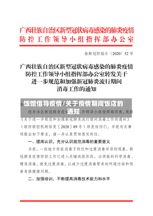 饭馆倡导疫情/关于疫情期间饭店的通知