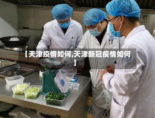 【天津疫情如何,天津新冠疫情如何】