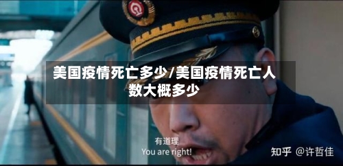 美国疫情死亡多少/美国疫情死亡人数大概多少-第2张图片