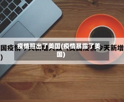 疫情照出了美国(疫情暴露了美国)-第3张图片