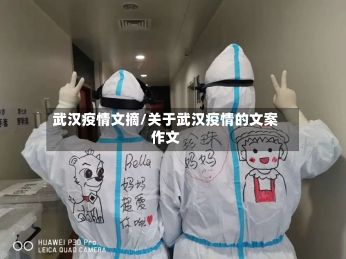 武汉疫情文摘/关于武汉疫情的文案作文