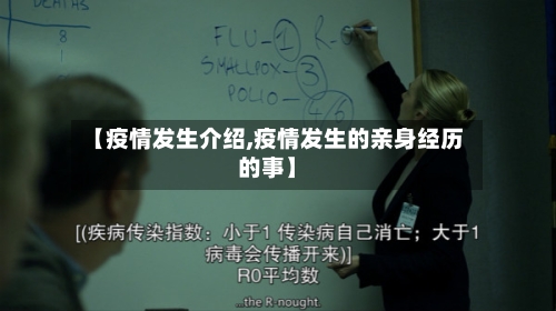 【疫情发生介绍,疫情发生的亲身经历的事】-第2张图片