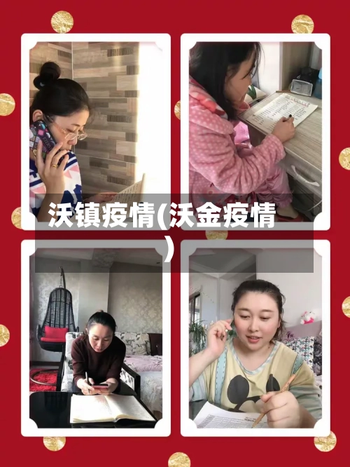 沃镇疫情(沃金疫情)